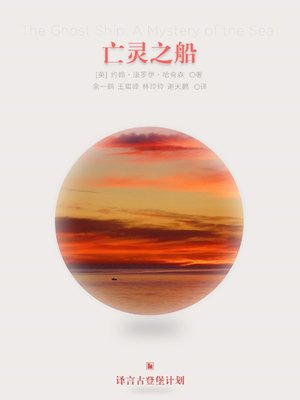 cover image of 亡灵之船